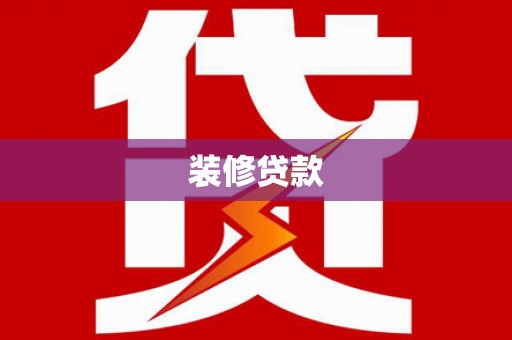 邱县装修贷款
