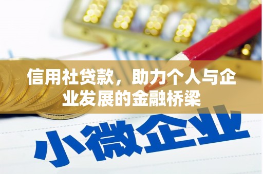 稷山信用社贷款，助力个人与企业发展的金融桥梁