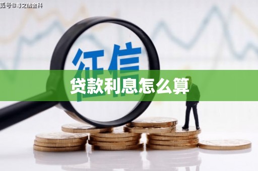 湾仔区贷款利息怎么算