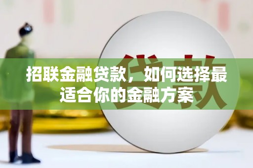 张掖招联金融贷款，如何选择最适合你的金融方案