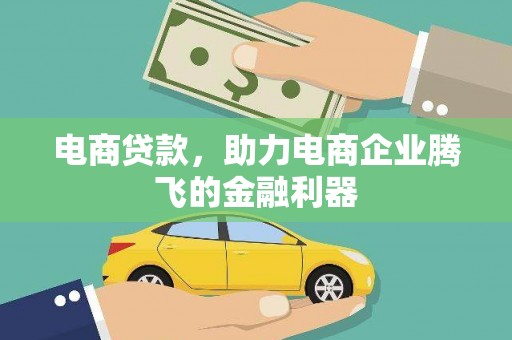 杏花岭电商贷款，助力电商企业腾飞的金融利器