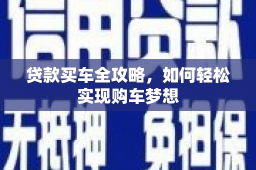 错那贷款买车全攻略，如何轻松实现购车梦想