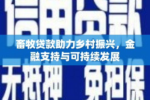 新营畜牧贷款助力乡村振兴，金融支持与可持续发展