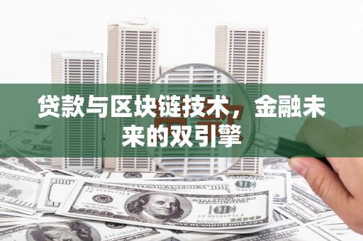 勐海贷款与区块链技术，金融未来的双引擎