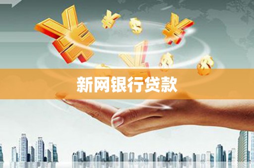 米脂新网银行贷款