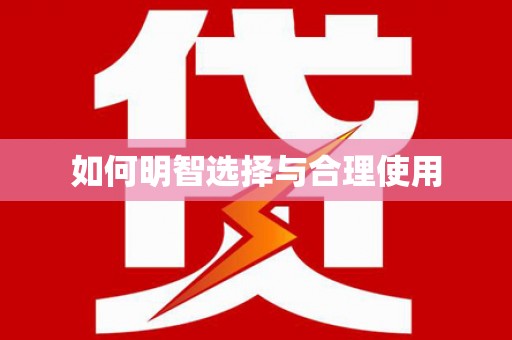 南长如何明智选择与合理使用