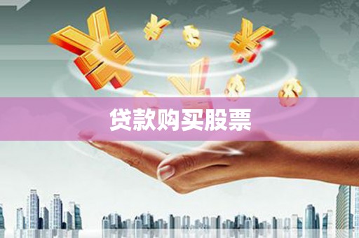 当涂贷款购买股票