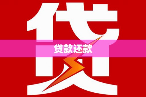 张北贷款还款