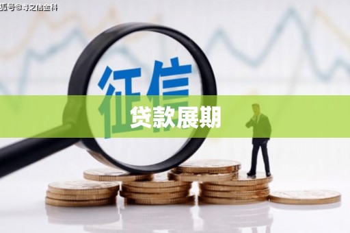 临湘贷款展期