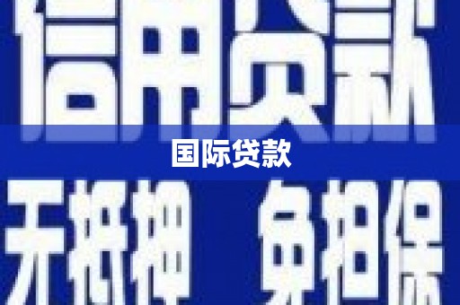 江口国际贷款