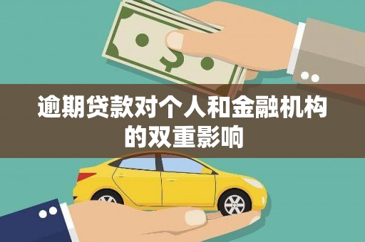 灵宝逾期贷款对个人和金融机构的双重影响