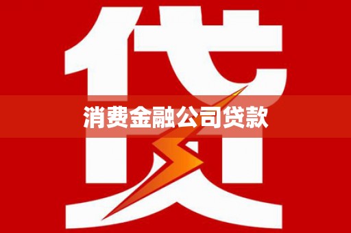 松滋消费金融公司贷款