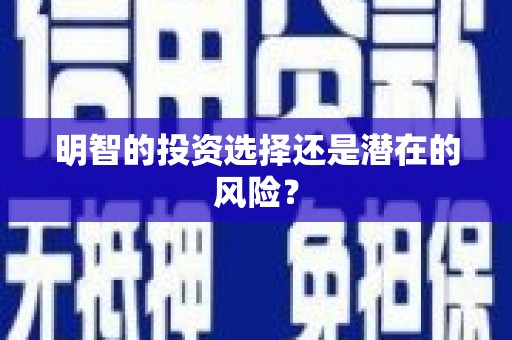 滑县明智的投资选择还是潜在的风险？