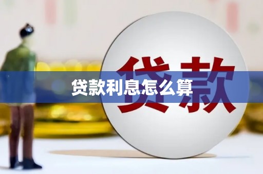 得荣贷款利息怎么算