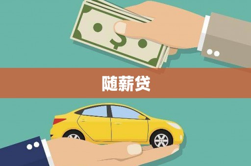 江川随薪贷
