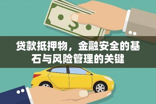 武汉贷款抵押物，金融安全的基石与风险管理的关键