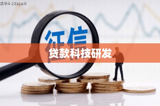 沿河贷款科技研发