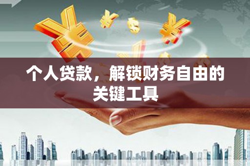 邵阳县个人贷款，解锁财务自由的关键工具