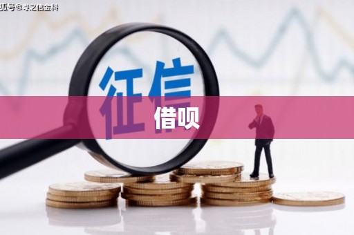 源汇借呗
