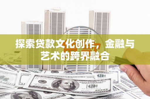 绥阳探索贷款文化创作，金融与艺术的跨界融合