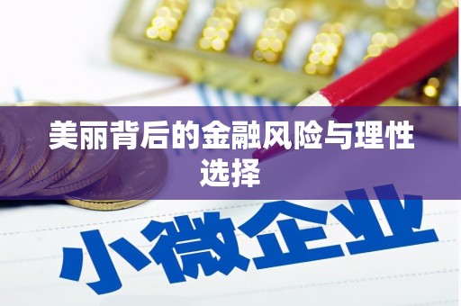 稷山美丽背后的金融风险与理性选择