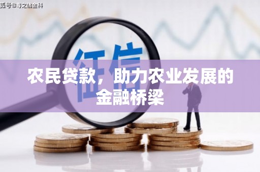 罗东农民贷款，助力农业发展的金融桥梁