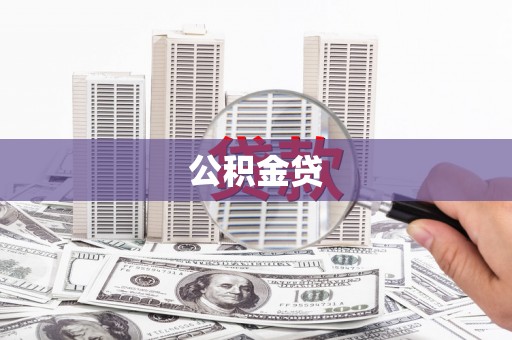 金湾公积金贷