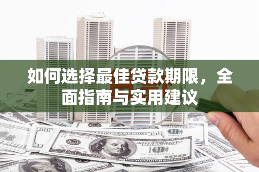 南岳如何选择最佳贷款期限，全面指南与实用建议