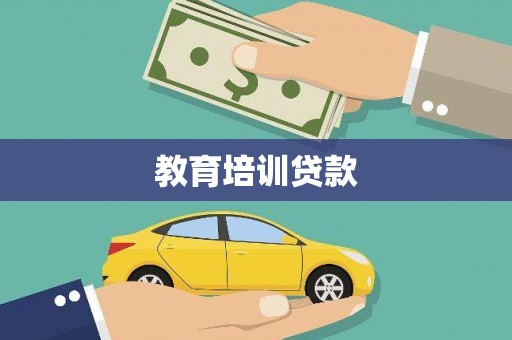 磴口教育培训贷款