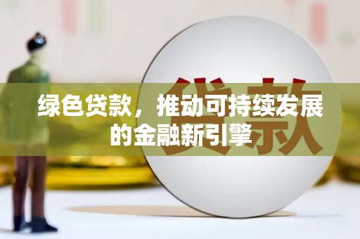 镇巴绿色贷款，推动可持续发展的金融新引擎