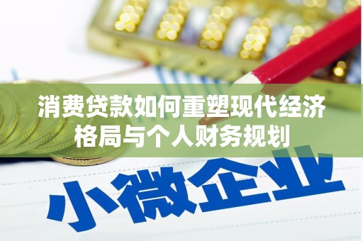 镇安消费贷款如何重塑现代经济格局与个人财务规划