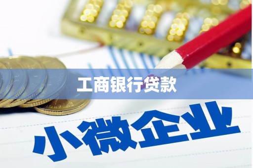 苏家屯工商银行贷款