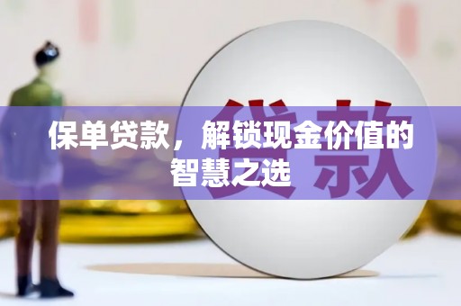 海淀保单贷款，解锁现金价值的智慧之选