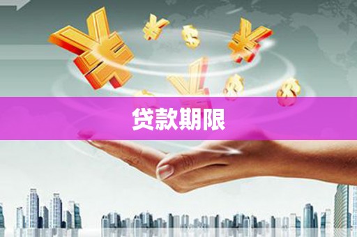 张家界贷款期限