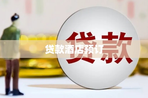泾县贷款酒店预订