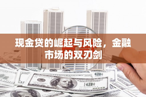 霍林郭勒现金贷的崛起与风险，金融市场的双刃剑