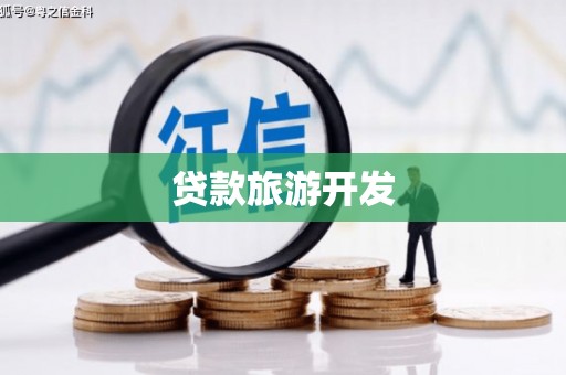颍泉贷款旅游开发