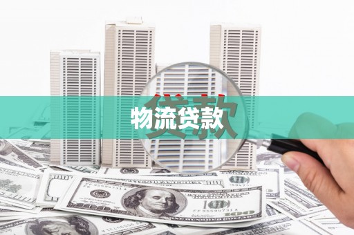 斗门物流贷款