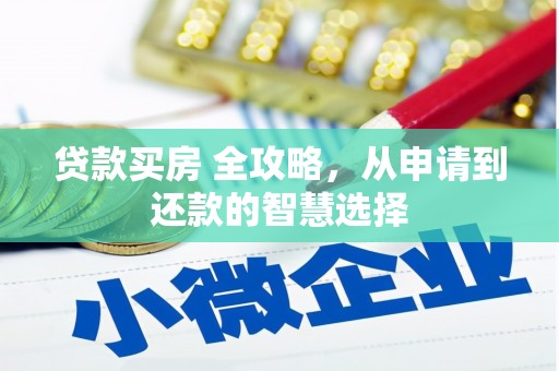 凤岗贷款买房 全攻略，从申请到还款的智慧选择