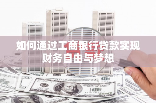 丽水如何通过工商银行贷款实现财务自由与梦想
