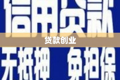鄂伦春贷款创业