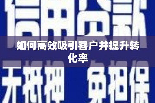 贡嘎如何高效吸引客户并提升转化率