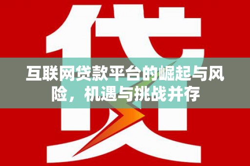 屏边互联网贷款平台的崛起与风险，机遇与挑战并存