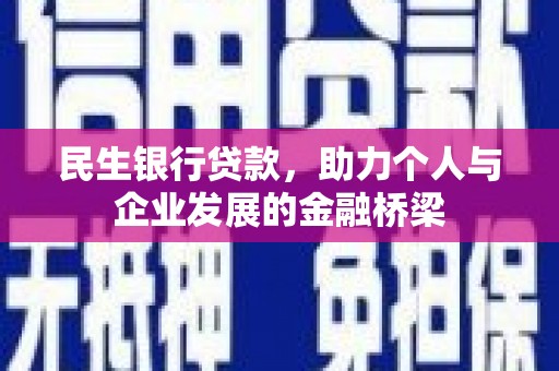 碑林民生银行贷款，助力个人与企业发展的金融桥梁