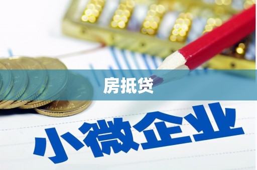 中卫房抵贷
