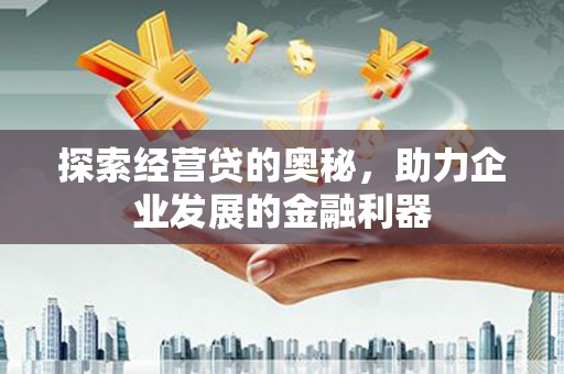 左营探索经营贷的奥秘，助力企业发展的金融利器