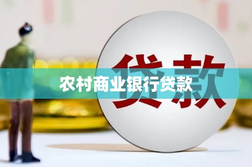得荣农村商业银行贷款