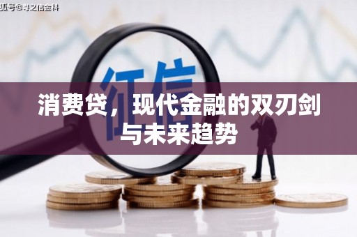 吐鲁番消费贷，现代金融的双刃剑与未来趋势