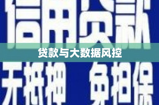 湾仔区贷款与大数据风控