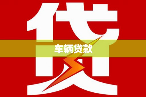 保德车辆贷款